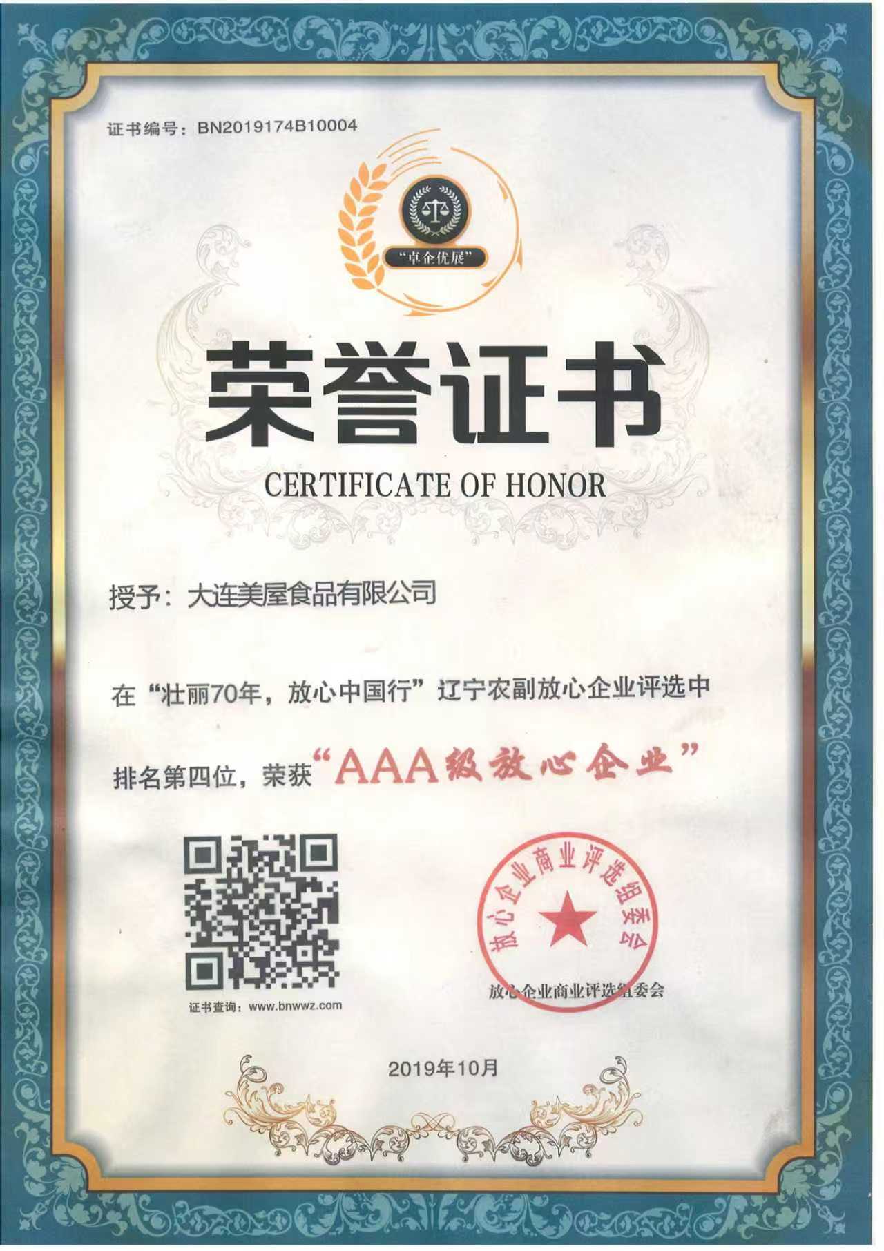 AAA级放心企业